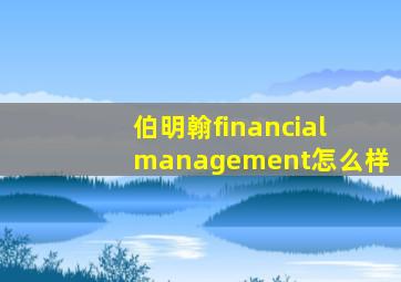 伯明翰financial management怎么样